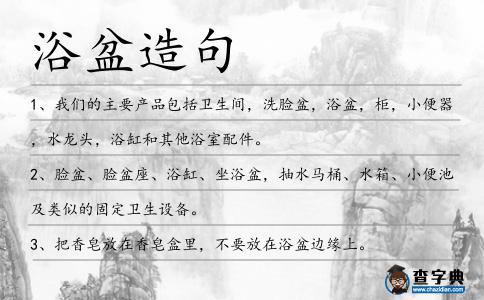浴盆造句