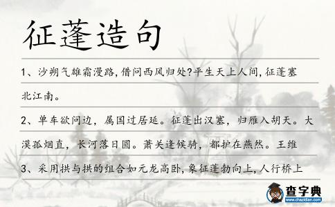 征蓬造句