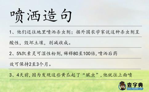 噴灑造句