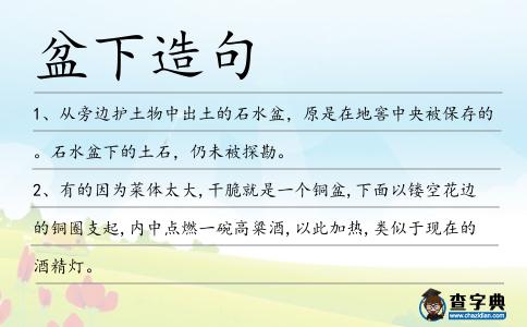 盆下造句