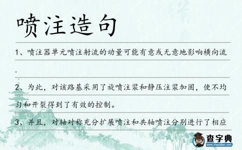 噴注造句