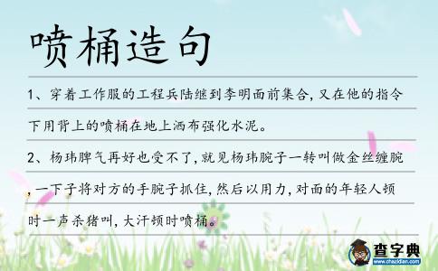 噴桶造句