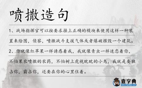 噴撒造句