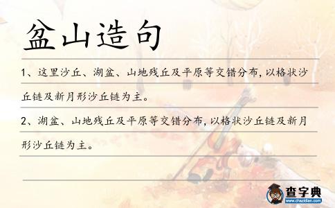 盆山造句