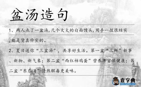 盆湯造句
