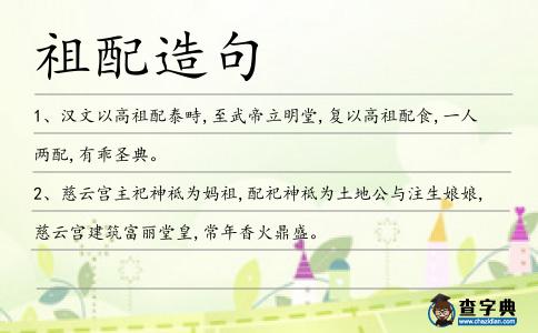 祖配造句