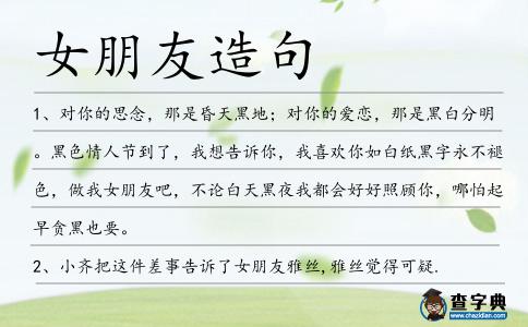 女朋友造句
