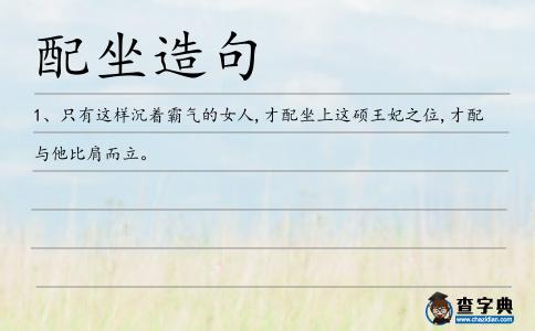 配坐造句