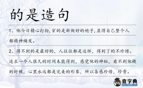 的是造句