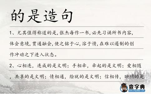 的是造句