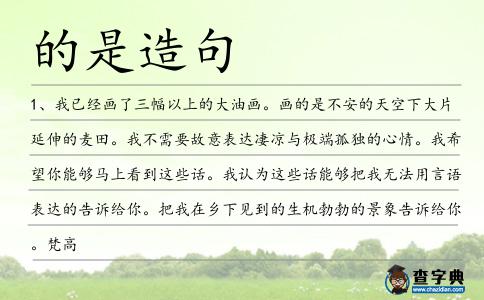 的是造句