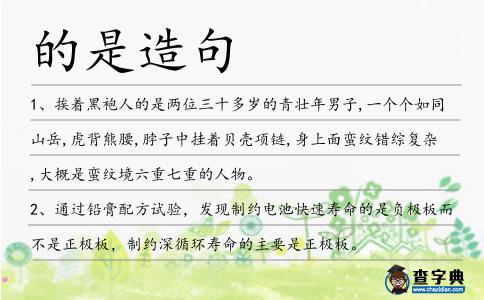 的是造句