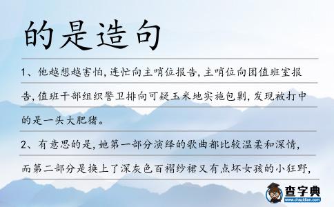 的是造句