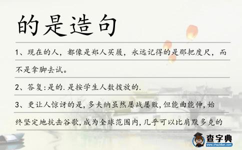 的是造句