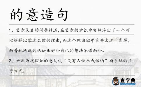 的意造句