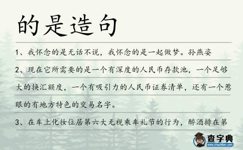 的是造句
