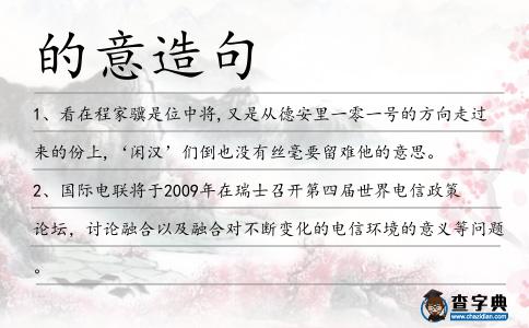 的意造句