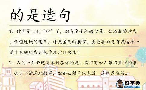的是造句
