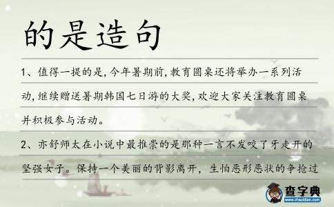 的是造句