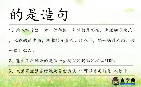 的是造句