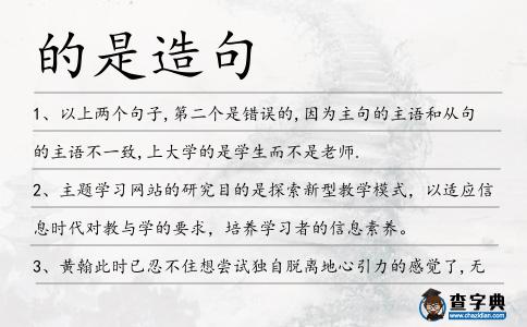 的是造句