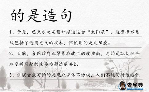 的是造句