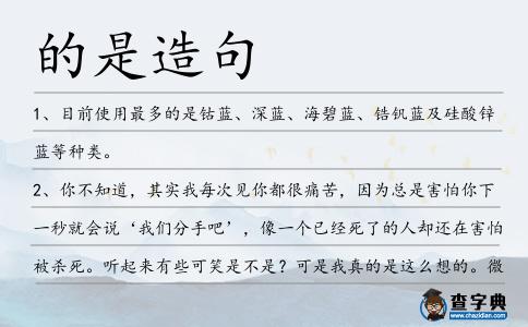 的是造句