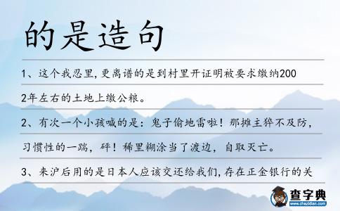 的是造句
