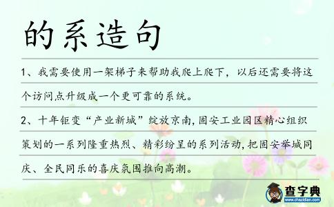 的系造句