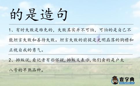 的是造句