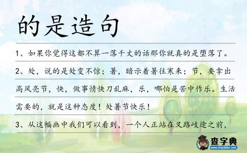 的是造句