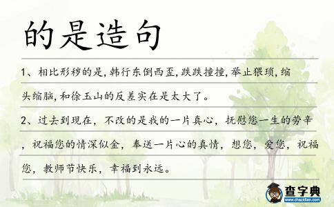 的是造句
