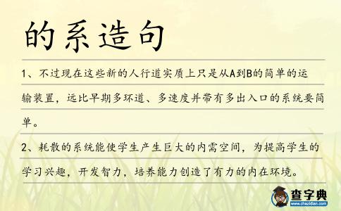 的系造句