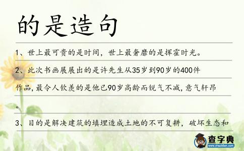的是造句