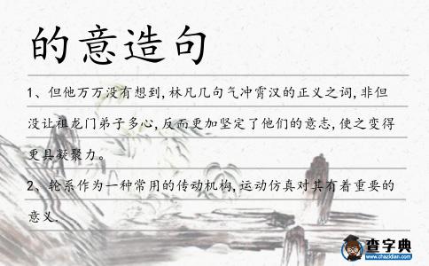 的意造句