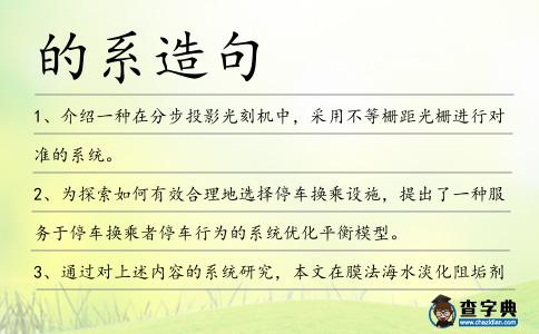 的系造句