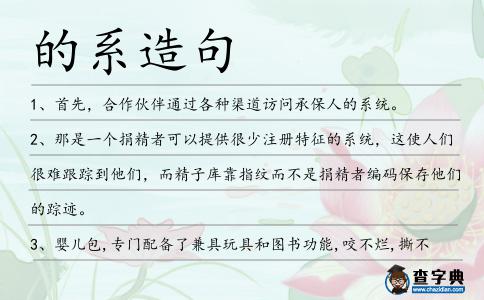 的系造句