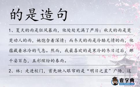 的是造句
