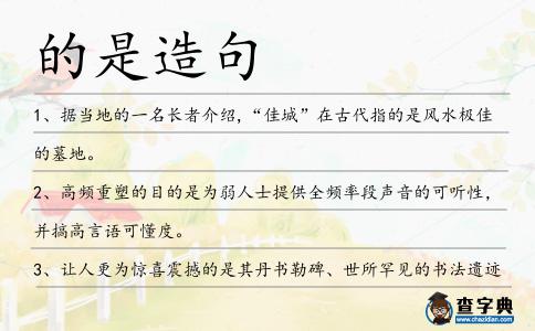 的是造句