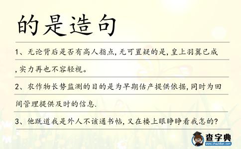 的是造句