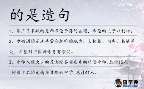 的是造句
