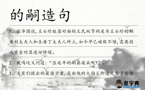 的嗣造句