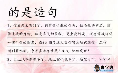 的是造句