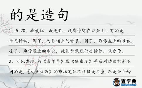 的是造句