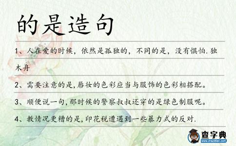 的是造句