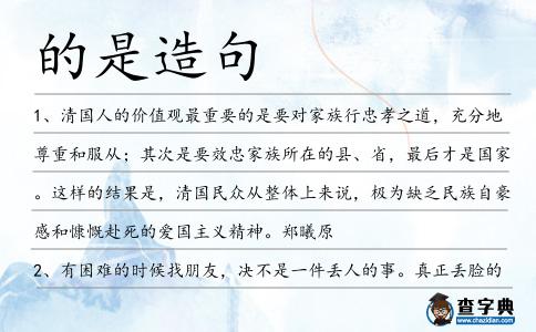 的是造句