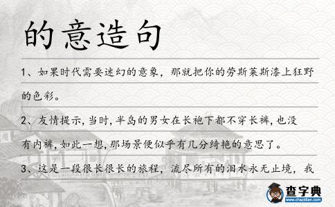 的意造句