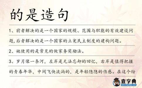 的是造句