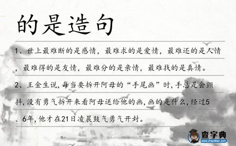 的是造句