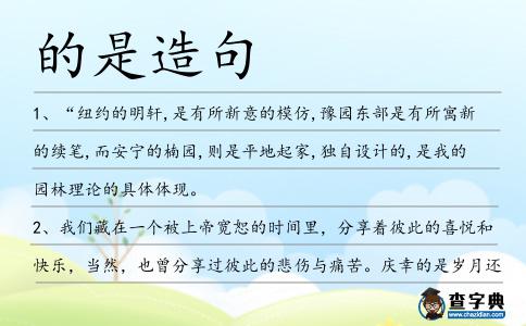 的是造句